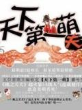 天下第一萌夫封面