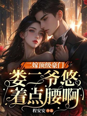 二嫁顶级豪门，娄二爷悠着点腰啊封面