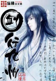 剑行九州封面