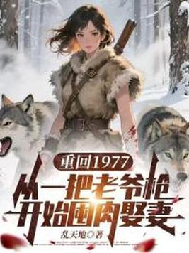 重回1977:从一把老爷枪开始囤肉娶妻封面