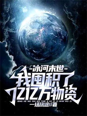 冰河末世：我囤积了亿亿万物资封面