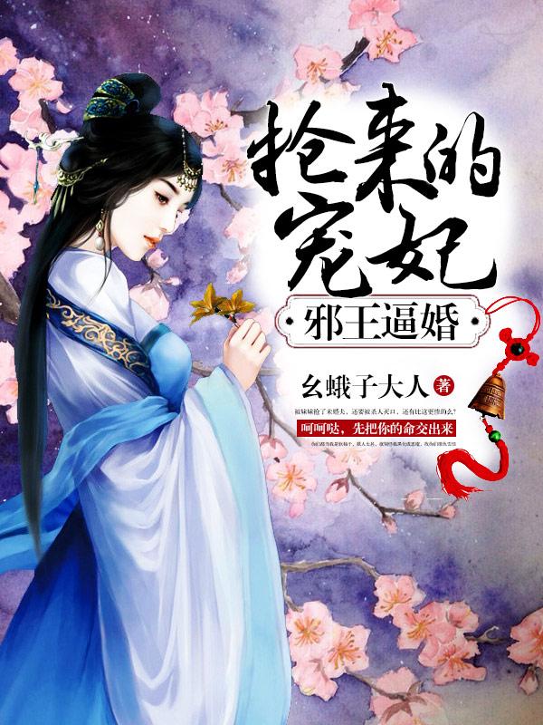 邪王逼婚：抢来的宠妃封面