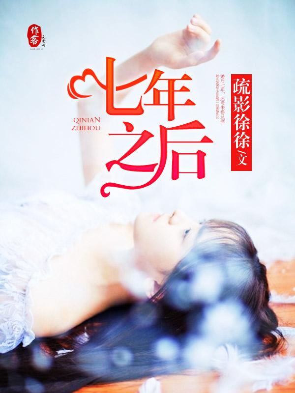 七年之后封面