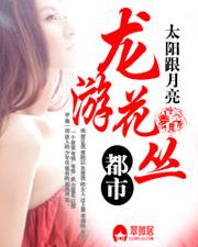 龙游花丛封面
