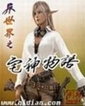 异世界之宅神物语封面
