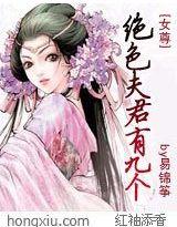 女尊:绝色夫君有九个封面