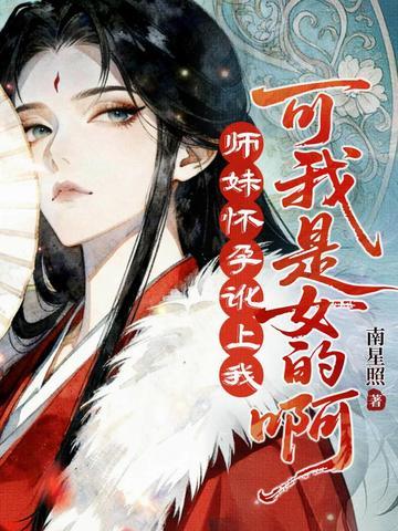 师妹怀孕讹上我？可我是女的啊！封面
