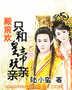 殿前欢:只和皇帝玩亲亲封面