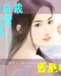 冷酷总裁的聪慧恋人封面