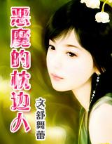 霸情:恶魔的枕边人封面