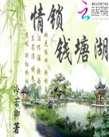 情锁钱塘湖封面