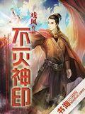 不灭神印封面