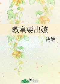 教皇要出嫁封面