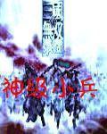 魔兽真三之神级小兵封面