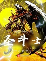 圣斗士之超神封面