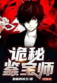 诡秘鉴宝师封面