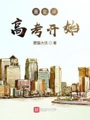 重生从高考开始封面