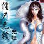 僵尸无赖封面