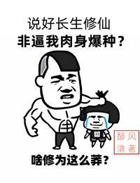 说好长生修仙，非逼我肉身爆种？封面