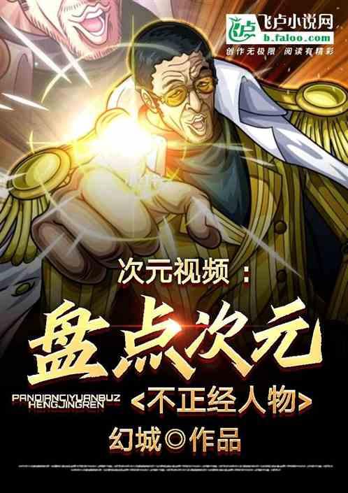 次元视频 :盘点次元不正经人物封面