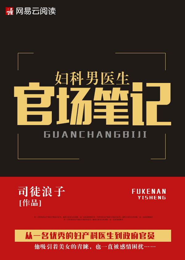 妇科男医生官场笔记封面