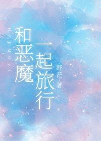 和恶魔一起旅行封面
