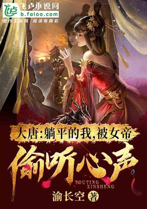 大唐:开局躺平,被女帝偷听心声封面