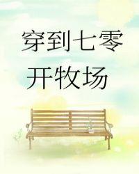 穿到七零开牧场封面