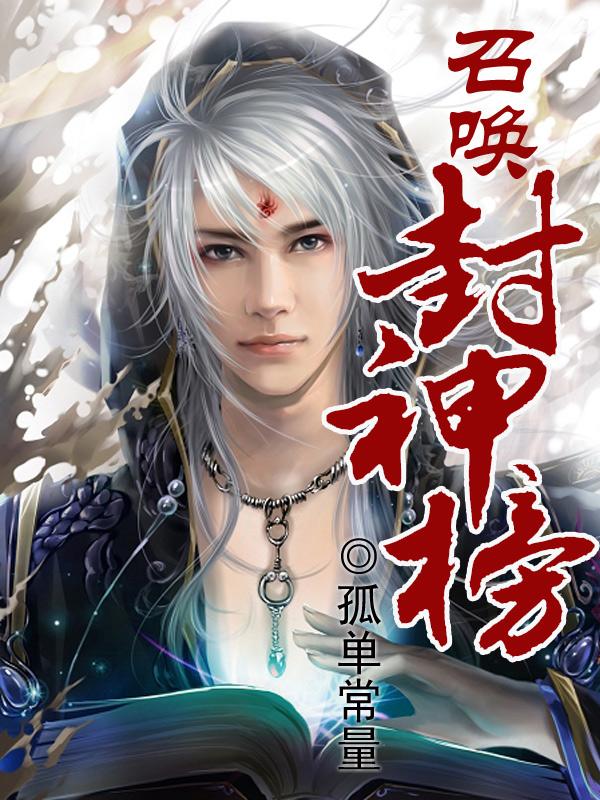 召唤封神榜封面