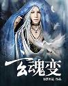 玄魂变封面