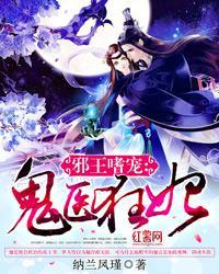 邪王嗜宠：鬼医狂妃封面