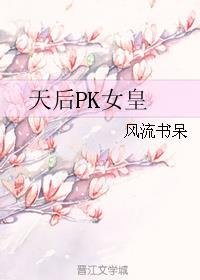 天后pk女皇封面