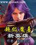 超级魔兽新英雄封面