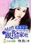 腹黑宝宝:妈咪，跟我回家吧封面