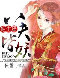 拒生蛋，八夫皆妖封面