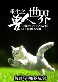 重生之兽人世界封面