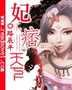 妃痞天下封面