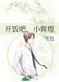开饭吧，小辉煌封面