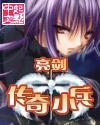 传奇小兵封面