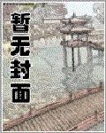 拒嫁断袖王爷封面