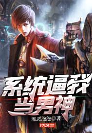 系统逼我当男神封面