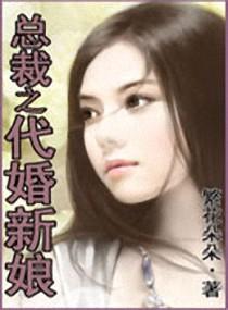 总裁之代婚新娘封面