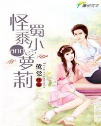 绝宠:怪蜀黍与小萝莉封面