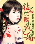 钻石总裁我已婚封面