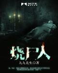 烧尸人封面