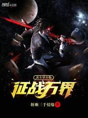 从斗罗开始征战万界封面