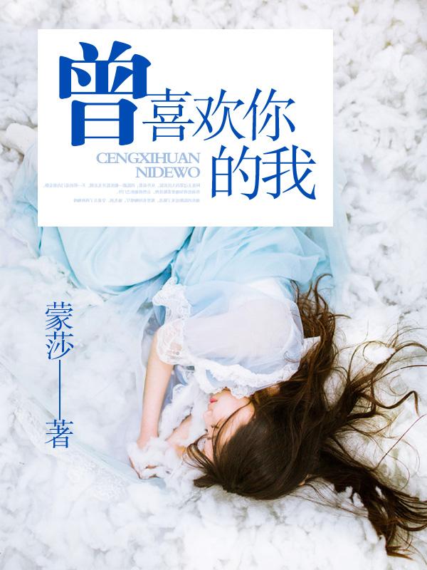 曾喜欢你的我封面