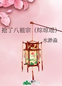 抢了八祖宗封面