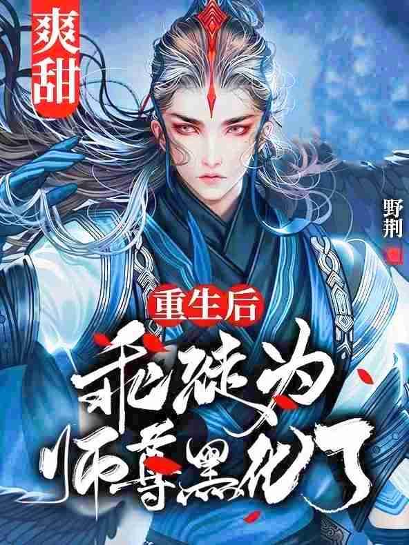 重生后乖徒为师尊黑化了封面