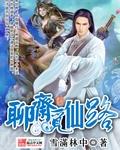 聊斋觅仙路封面